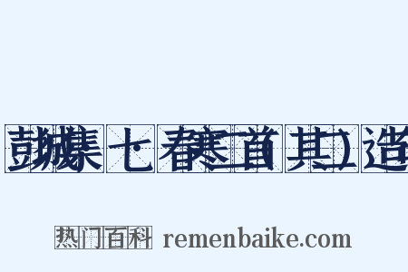 彭城集·七·春寒二首(其二)造句是什么意思的图片